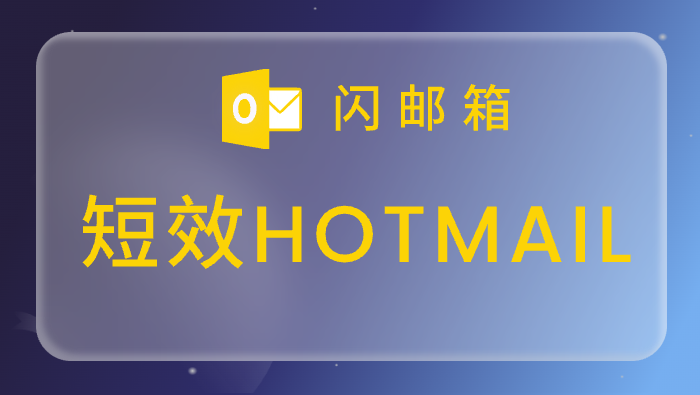 Hotmail短效邮箱,全新注册